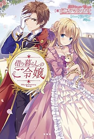 借り暮らしのご令嬢 感想 レビュー 読書メーター