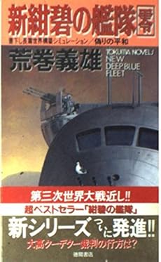 新 紺碧の艦隊 零 偽りの平和 感想 レビュー 読書メーター 新 紺碧の艦隊 零 偽りの平和 感想 レビュー 読書メーター