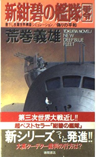 新 紺碧の艦隊 零 偽りの平和 トクマ ノベルズ 荒巻 義雄 本 通販 Amazon 新 紺碧の艦隊 零 偽りの平和 トクマ ノベルズ 荒巻 義雄 本 通販 Amazon