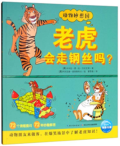 老虎会走钢丝吗/动物妙想国