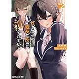 好きな子の親友に密かに迫られている２ (角川スニーカー文庫)