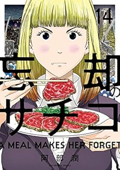 忘却のサチコ 第14巻