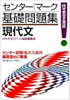 現代文 センター・マーク基礎問題集 |本 | 通販 | Amazon