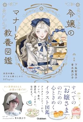 令嬢のマナーと教養図鑑: 英国令嬢のすてきな暮らしかた50Topics