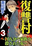復讐村～村八分で家族を殺された女～ （3） (ストーリーな女たち)