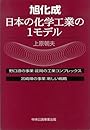 旭化成 日本の化学工業の1モデル