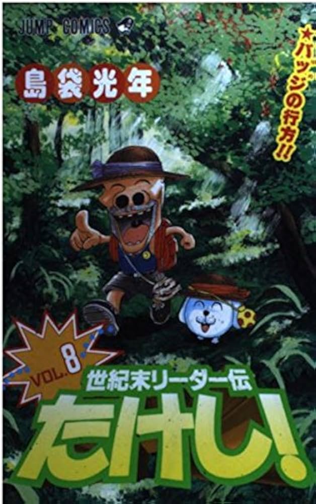 [超稀少] 世紀末リーダー伝たけし! 島袋光年 しゃかり - Go〜Meの想い 世紀末リーダー伝たけし！ 13／島袋光年 | 集英社 ― SHUEISHA ―