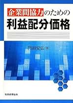 企業価値重視のグループ経営 (日本管理会計学会企業調査研究プロジェクトシリーズ) [単行本] 安弘， 門田; 和樹， 浜田 企業価値重視のグループ経営 (日本管理会計学会企業調査研究