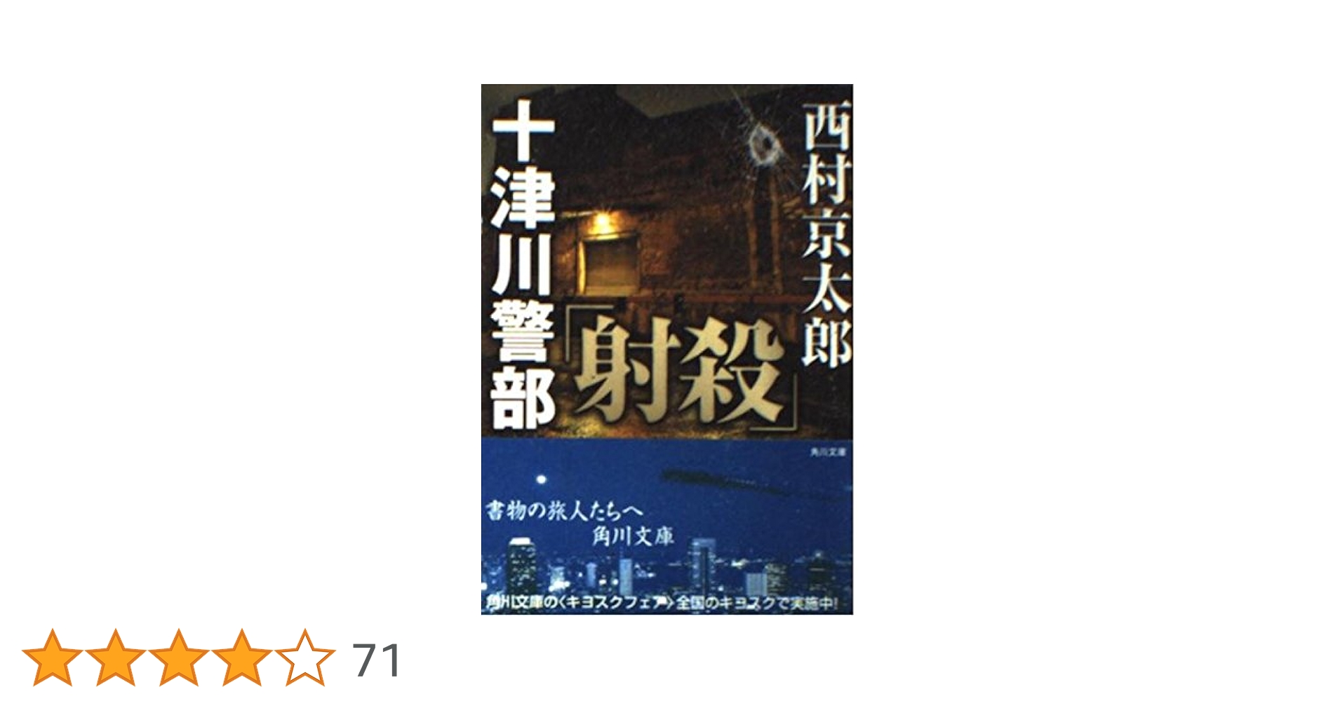 十津川警部「射殺」 (角川文庫 に 4-68) | 西村 京太郎 |本