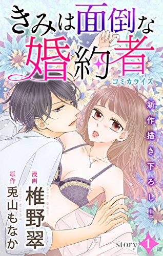 Love Jossie　きみは面倒な婚約者　story01