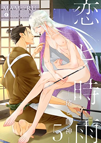 恋ヒ時雨―猪と龍神― (5) (BLfranc)