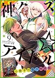 神クズ☆アイドル 小冊子付き電子特装版: 9 (ZERO-SUMコミックス)