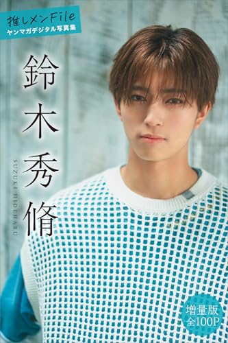 鈴木秀脩 【増量版 全100P】推しメンFile ヤンマガデジタル写真集