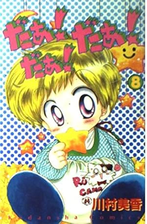 川村美香 だぁ！だぁ！だぁ！ なかよし グッズ 付録 カード 使用済み ① だぁだぁだぁ 1 (講談社コミックスなかよし) | 川村 美香 |本 | 通販