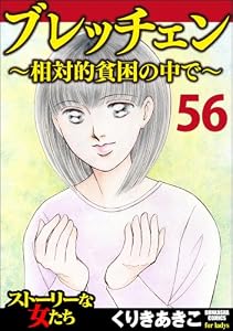 ブレッチェン～相対的貧困の中で～（分冊版） 【Episode56】 (ストーリーな女たち)