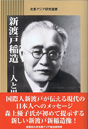 新渡戸稲造―人と思想