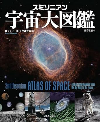スミソニアン 宇宙大図鑑
