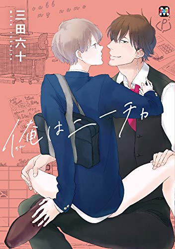 俺はニーチャ (マーブルコミックス)