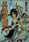 傀儡覚醒 (講談社X文庫ホワイトハート)