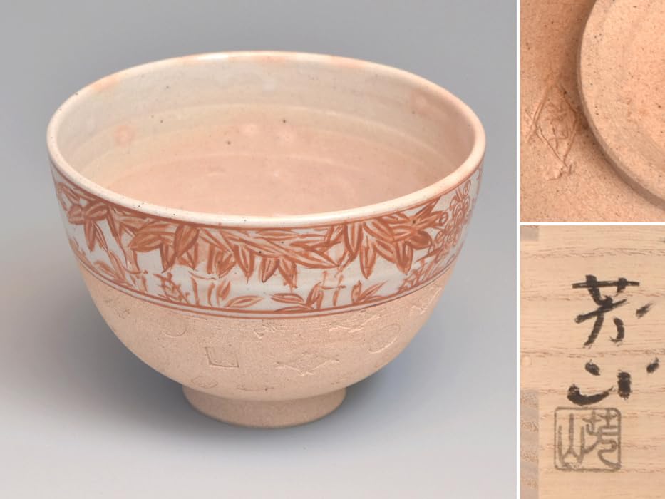 Amazon.co.jp: 佐久間芳山作 赤絵松竹梅数印茶碗 共箱 茶道具 上等な