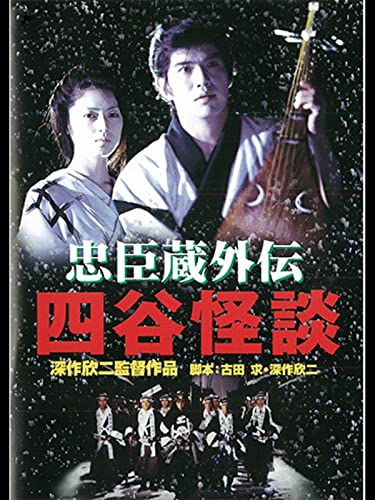 忠臣蔵外伝 四谷怪談のサムネイル