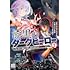 三ツ矢彰,Tonkye,真空「漆黒のダークヒーロー ~ヒーローに憧れた俺が、あれよあれよとラスボスに!?~」