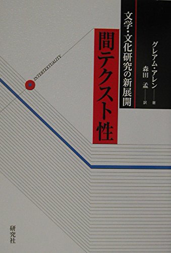 文学・文化研究の新展開-間テクスト性