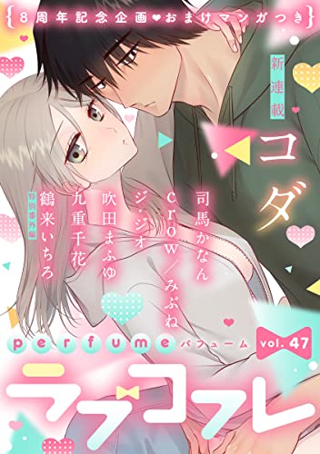 ラブコフレ vol.47 perfume 【限定おまけ付】