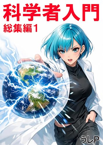 Scientist Primer All 1 (Japanese Edition)