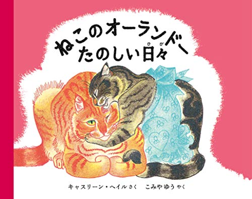 ねこのオーランドー たのしい日々