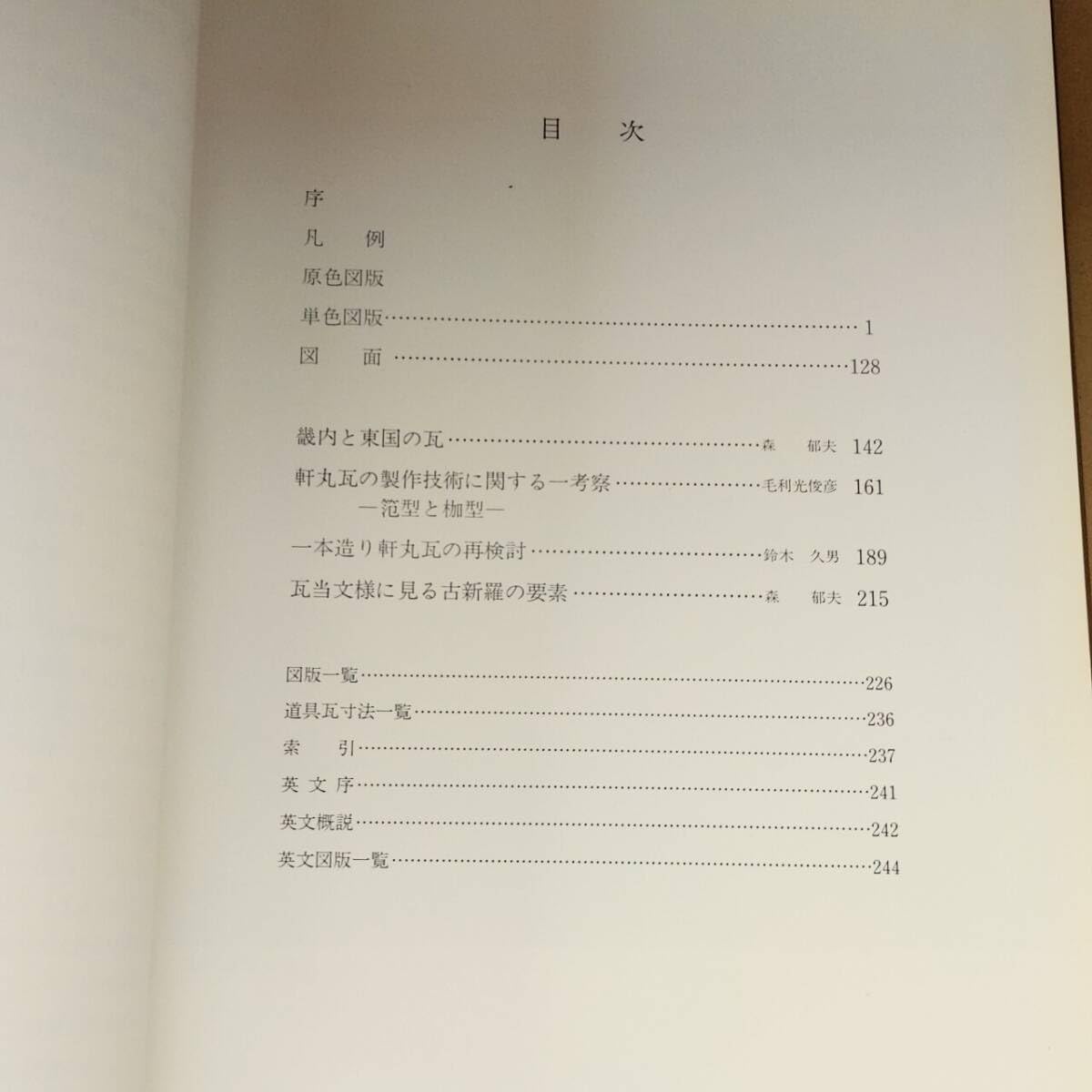 Amazon.co.jp: 図録畿内と東国の瓦/京都国立博物館平成2年軒丸瓦の製作