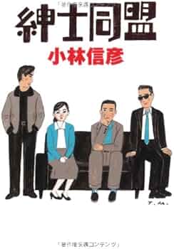 紳士同盟 (扶桑社文庫 (こ13-1)) | 小林 信彦 |本 | 通販 | Amazon 紳士同盟 (扶桑社文庫 (こ13-1)) | 小林 信彦 |本 | 通販 | Amazon