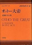 オットー大帝―悲劇・全五幕 (1977年)