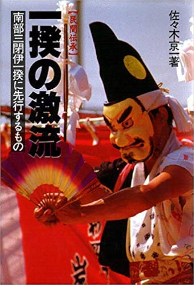 一揆の激流 民間伝承/一揆の奔流　南部三閉伊一揆の民間伝承/民衆社/佐々木京一 一揆の奔流 : 南部三閉伊一揆の民間伝承(佐々木京一 著) / 古書