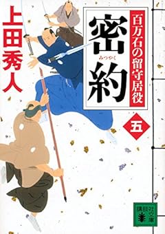 密約 百万石の留守居役(五) (講談社文庫)