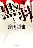 黒い羽 (光文社文庫) 433476794X Book Cover