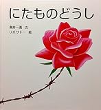 にたものどうし　　月刊かがくのとも　2000年月11号