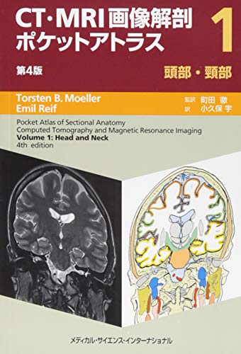 オライリー 無料電子書籍 CT・MRI画像解剖ポケットアトラス 第4版 I巻 頭部・頸部 バイ