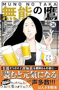 無能の鷹　プチキス（２６） (Ｋｉｓｓコミックス)