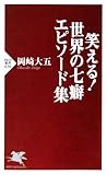 笑える！ 世界の七癖 エピソード集 (PHP新書)