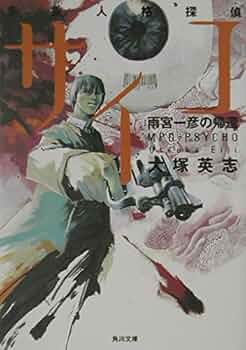 多重人格探偵サイコ〜雨宮一彦の帰還　「Vol.1 特別版」 Amazon.co.jp: 多重人格探偵サイコ雨宮一彦の帰還 (講談社