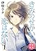 きみのせかいに恋はない プチキス(1) (Kissコミックス)