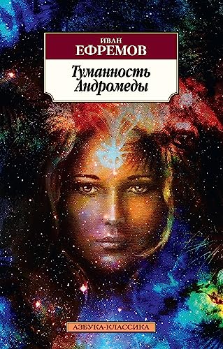 Tumannost Andromedy [Russian] 5389113497 Book Cover