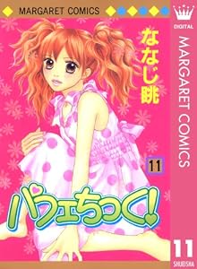 パフェちっく！ 11 (マーガレットコミックスDIGITAL)