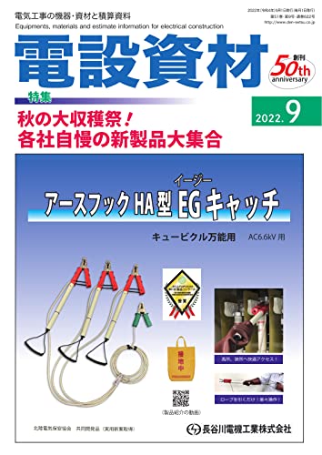 月刊電設資材 2022年9月号 (2022-09-01) [雑誌]
