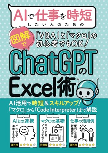 AIで仕事を時短したい人のための「ChatGPTのExcel術」: ChatGPTとの連携で他の人と差をつける！【コードインタープリター活用】【Excel時短仕事術】【マクロ初心者のための入門書】 (AIスキルアップ)