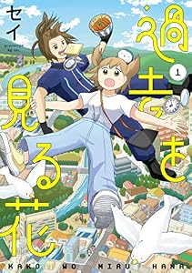 過去を見る花 1巻 (LINEコミックス)