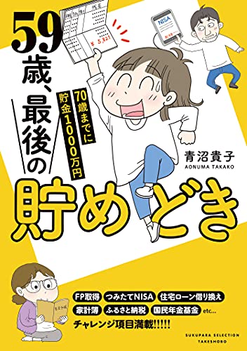 59歳 最後の貯めどき 70歳までに貯金1000万円 バンブーコミックス すくパラセレクション 青沼貴子 女性マンガ Kindleストア Amazon