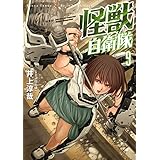 怪獣自衛隊　9巻 (バンチコミックス)