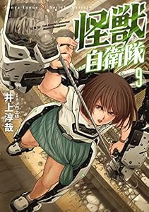 怪獣自衛隊　9巻 (バンチコミックス)